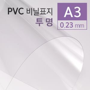 [카피어랜드] PVC 제본용표지 A3(투명/0.23mm)_100매입